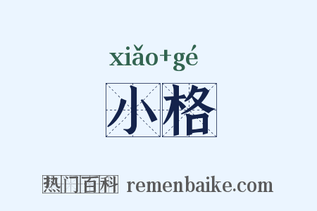 小格是什么意思的图片